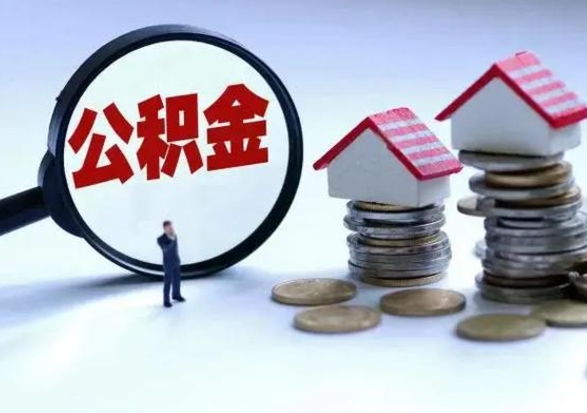 高唐公积金日常消费怎么提取（公积金住房消费提取条件）